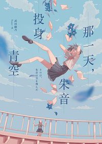那一天，朱音投身青空 (獨步文化 2020)