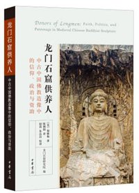 龙门石窟供养人 (中华书局 2020)
