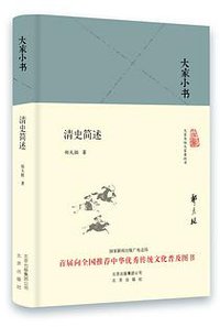 清史简述 (北京出版社 2016)