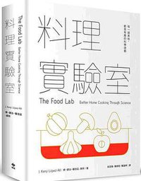 料理實驗室 (悅知文化 2017)