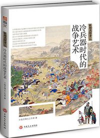 战场决胜者 (吉林文史出版社 2018)