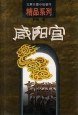 咸阳宫 (北京十月文艺出版社 1998)