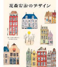 花森安治のデザイン (暮しの手帖社 2011)