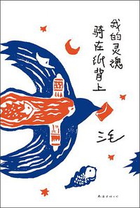 我的灵魂骑在纸背上 (南海出版公司 2021)