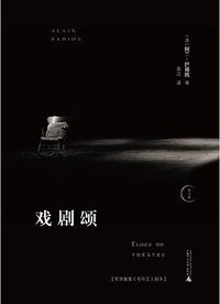 戏剧颂 (广西师范大学出版社 2021)