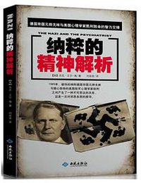 纳粹的精神解析