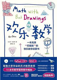 欢乐数学 (未读·探索家·天津科学技术出版社 2021)