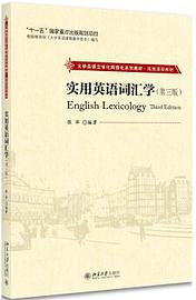 实用英语词汇学（第三版）