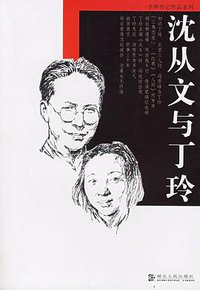 沈从文与丁玲