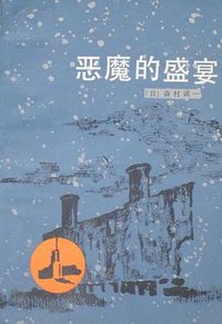 恶魔的盛宴 (福建人民出版社 1983)