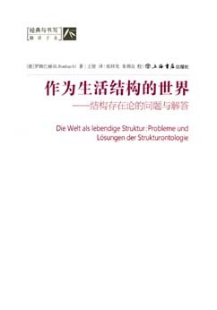 作为生活结构的世界
