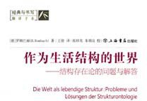 作为生活结构的世界