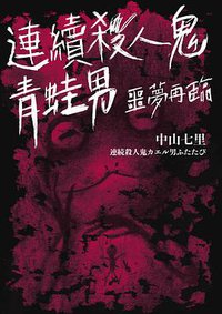 連續殺人鬼青蛙男 噩夢再臨 (瑞昇文化 2019)