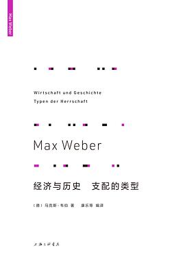 经济与历史 支配的类型