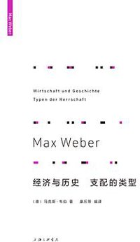 经济与历史 支配的类型 (理想国丨上海三联书店 2021)