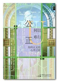 公正何以难行