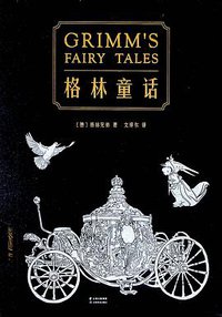 格林童话（上下） (云南美术出版社 2018)
