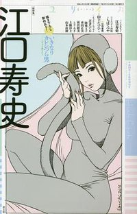 ユリイカ 2016年2月臨時増刊号 総特集◎江口寿史