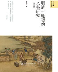 明清土地契约文书研究（第三版） (北京师范大学出版社 2021)