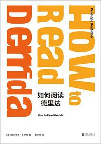 如何阅读德里达