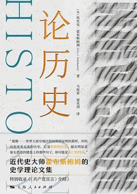 论历史 (上海人民出版社 2021)