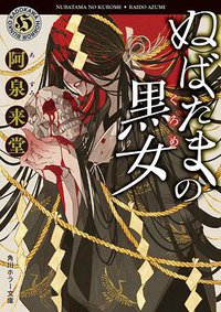 ぬばたまの黒女 (KADOKAWA 2021)