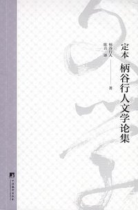 定本 柄谷行人文学论集 (中央编译出版社 2021)