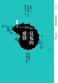 見鬼的愛情 (皇冠 2013)