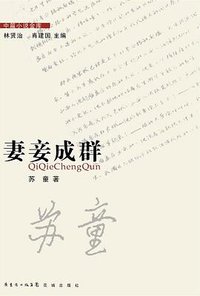 妻妾成群 (花城出版社 2013)