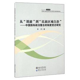 从“羁縻”到“民族区域自治”