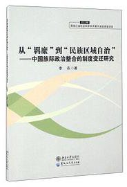 从“羁縻”到“民族区域自治”