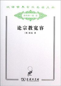 论宗教宽容 (商务印书馆 2011)