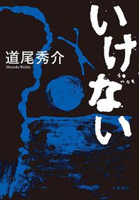 いけない (文藝春秋 2019)