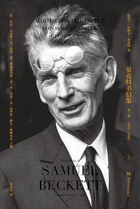 贝克特书信集：第三卷（全两册） (湖南文艺出版社)
