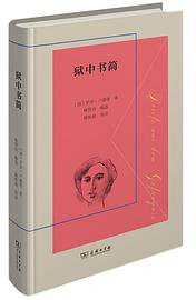 狱中书简 (商务印书馆 2020)
