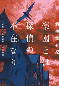 楽園とは探偵の不在なり (早川書房 2020)