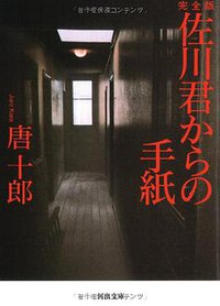 完全版 佐川君からの手紙