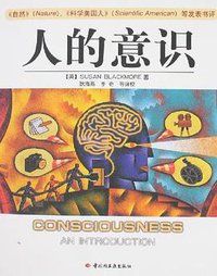 人的意识 (中国轻工业出版社 2008)