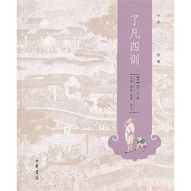 了凡四训(中华人生智慧经典)