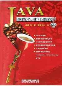JAVA多线程设计模式 (中国铁道出版社 2005)