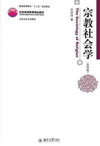 宗教社会学 (北京大学出版社 2015)