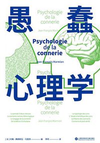 愚蠢心理学