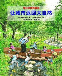 让城市返回大自然