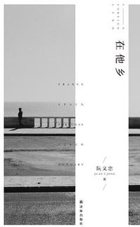 在他乡 (译林出版社 2017)