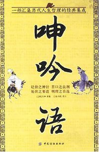 呻吟语 (中国纺织 2007)