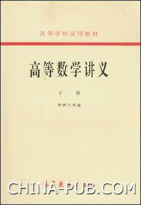 高等数学讲义（下册） (高等教育 1964)