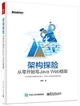 架构探险――从零开始写Java Web框架