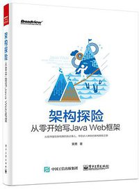 架构探险――从零开始写Java Web框架