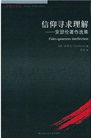 信仰寻求理解 (中国人民大学出版社 2005)