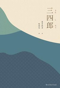 三四郎 (华东师范大学出版社 2020)